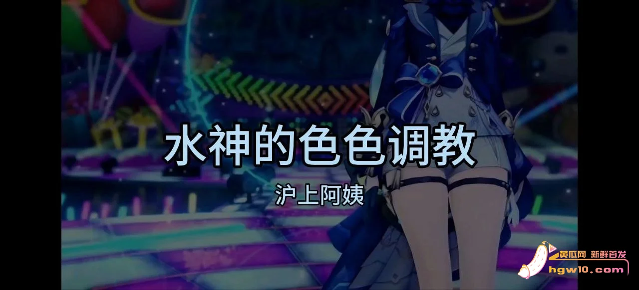原神芙宁娜改编神曲混剪：水神走下神座的纯爱告白