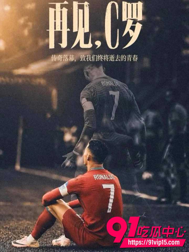 C罗泪别世界杯3 C罗泪别世界杯3