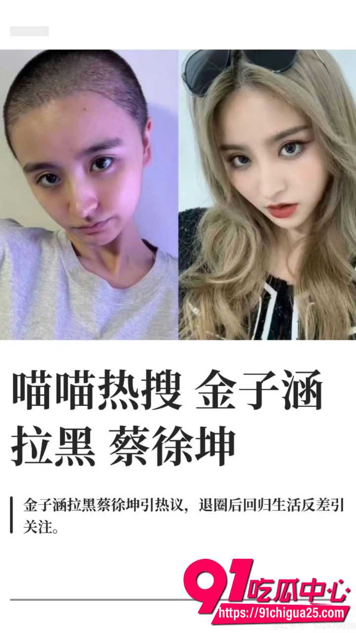 金子涵爆料自己精神肉体长期被蔡徐坤控制5