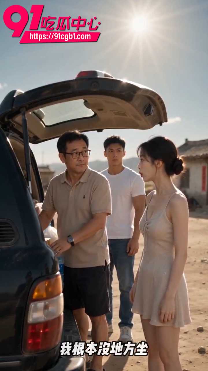 AI成人短剧欲望公路3