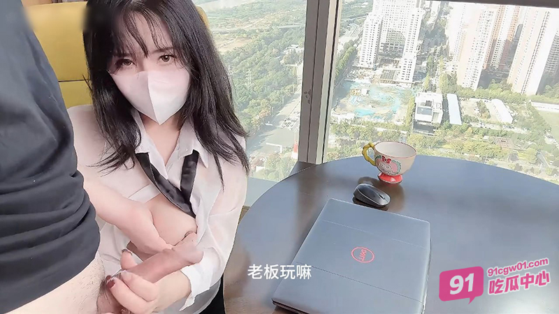 清纯少妇樱桃空空新作 秘书为升职加薪被老板潜规则按在落地窗爆操内射!