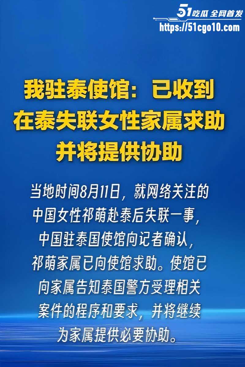傻白甜女生祁萌泰国失联10天014