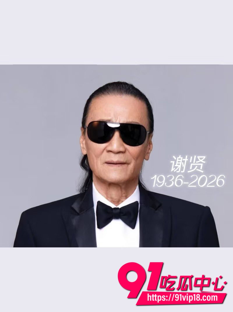 四哥谢贤去世享年89岁谢霆锋致辞只需铭记荧幕上潇洒带笑的他19