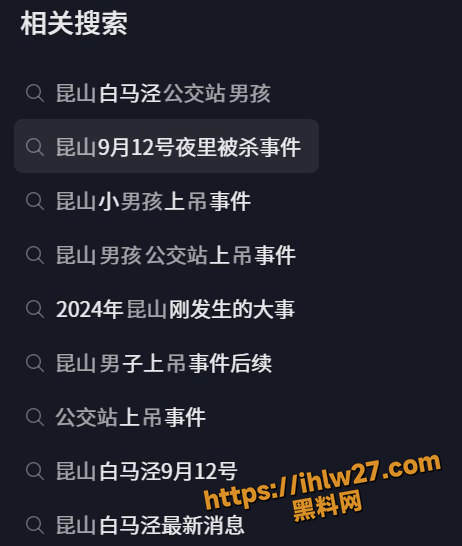 江苏昆山白马泾路公交站 一名小男孩上吊自杀 目前官方尚未通报案情情况！