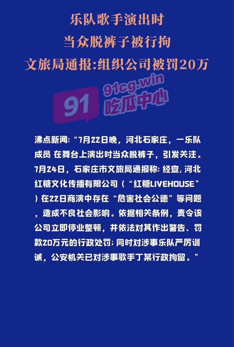 【玩嗨了】石家庄乐队舞台上当众脱裤被罚  摇滚乐队玩的太嗨了