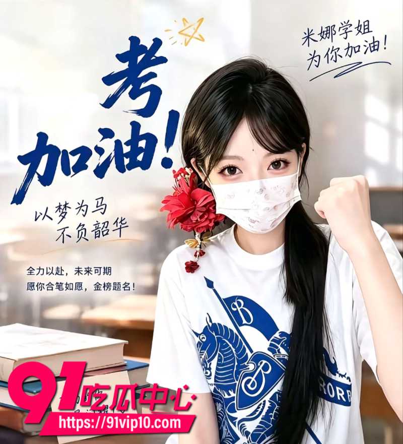 国产知名女优米娜学姐上岸后成为抖音女网红还化身高考助力官鼓励考生2 国产知名女优米娜学姐上岸后成为抖音女网红还化身高考助力官鼓励考生2