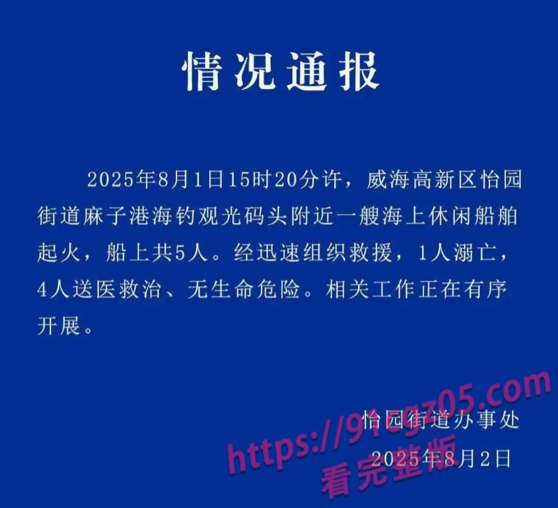 山东威海通报：一艘海上休闲船舶起火，1人溺亡4人送医救治 现场视频流出