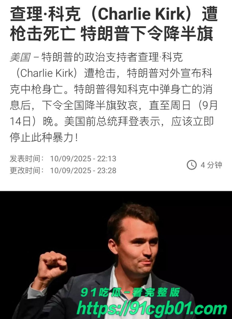 查理·柯克被枪杀现场群众录制视频曝光4.jpg