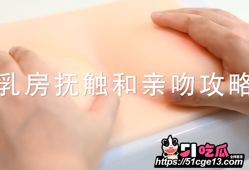 蕉叔性爱课堂 乳房抚摸亲吻攻略 轻抓慢握突袭拨弄 舌舔轻咬秒变征服大师