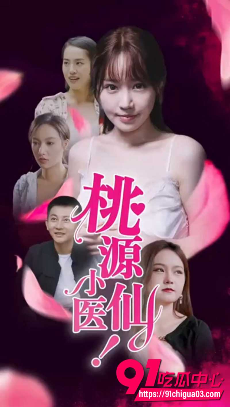 火爆擦边短剧 桃源小医仙 1 火爆擦边短剧 桃源小医仙 1
