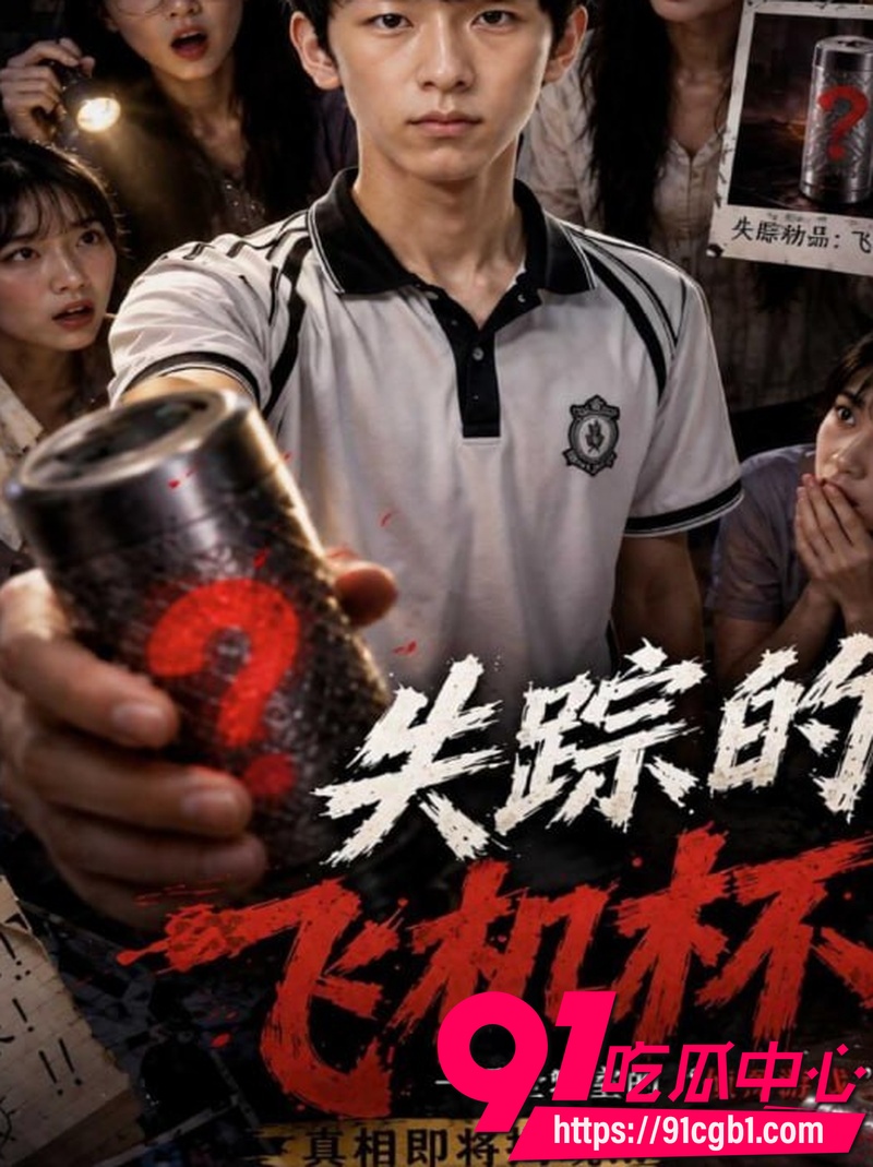 AI成人短剧 失踪的飞机杯第一集 神秘快递竟是仿真飞机杯 少年好奇尝试开启性爱之旅1