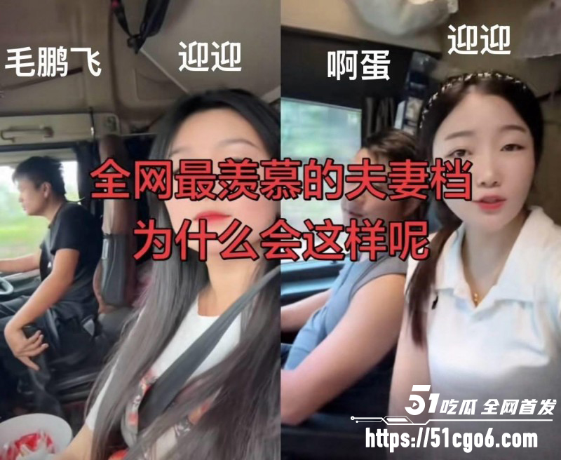 抖音网红卡车啊蛋老婆迎迎出轨事件016 抖音网红卡车啊蛋老婆迎迎出轨事件016