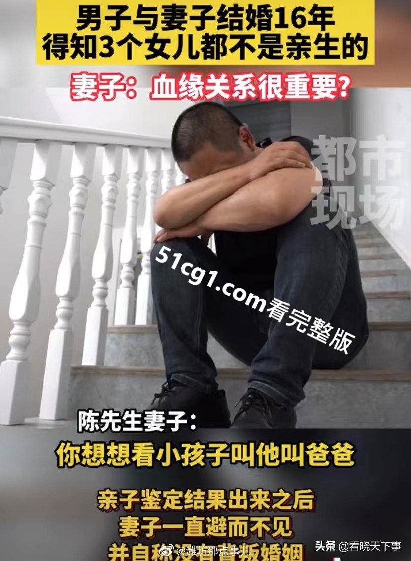 结婚16年3个女儿都非亲生05.jpg