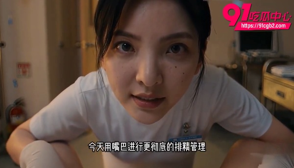 AI成人短剧取精小护士3