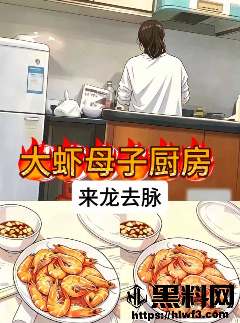抖音 大虾母子 做饭视频惊天反转 其真相竟是海角博主 八级大狂风 母子乱伦新片