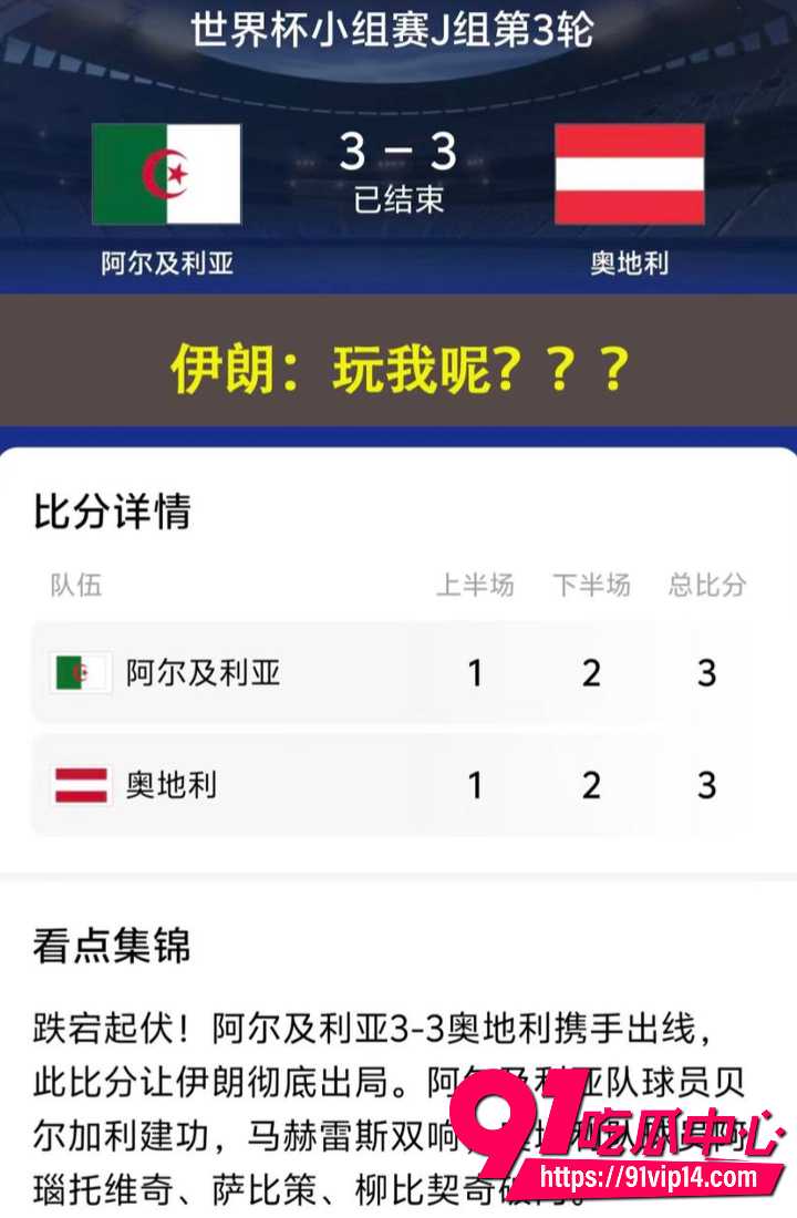 阿尔及利亚奥地利携手出线2