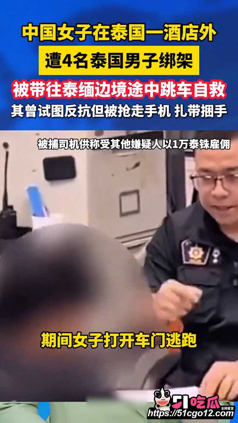 中国女子泰国行 遭4名男子绑架 1