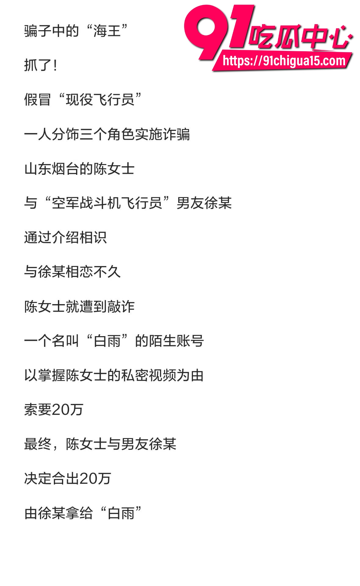 山东烟台女子被假飞行员骗财骗色报警后发现对方竟是个厨师2 山东烟台女子被假飞行员骗财骗色报警后发现对方竟是个厨师2