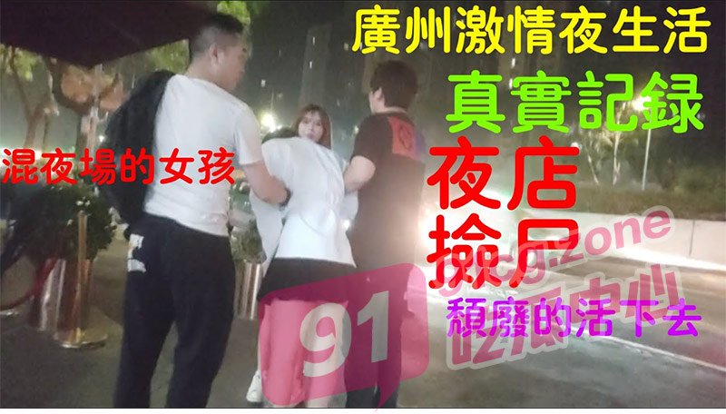 【舞女泪】广州酒吧陪酒女被客人灌醉带走 “为了生活的逼迫 颗颗泪水往肚吞落” 谁叫我只是个舞女!