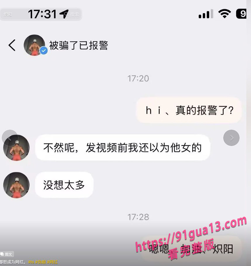 炸裂全网的伪娘阿红事件！三年约炮四位数帅哥未被发现过！ 配图11