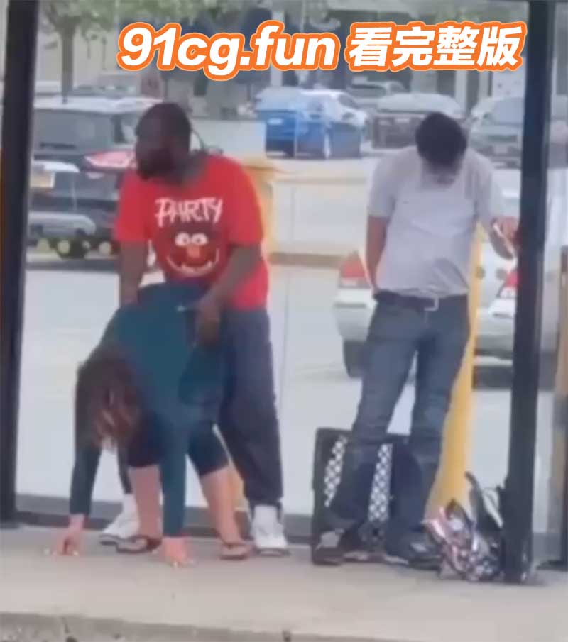 骚女人马路上逼痒 与黑人在路边性爱视频 老公骑自行车及时赶到现场制止