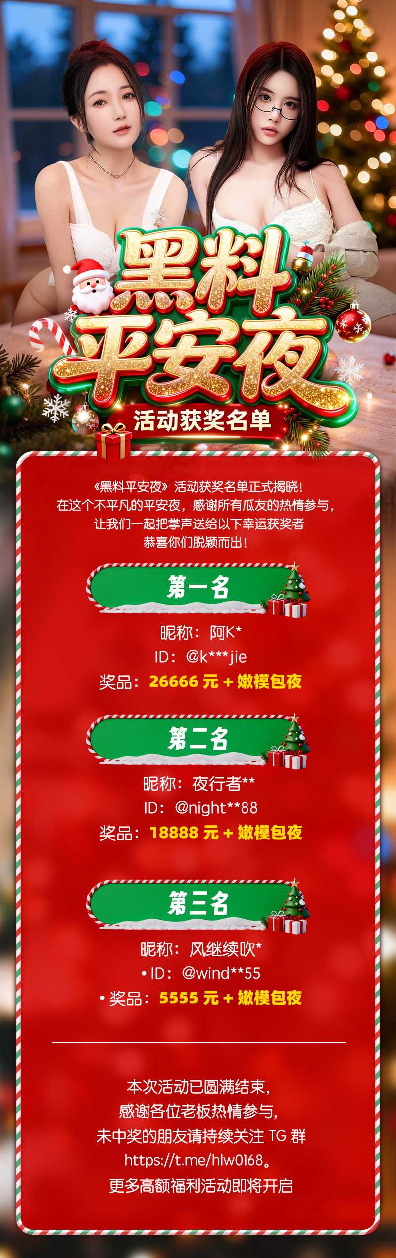 《黑料平安夜》重磅开奖时刻！活动获奖名单公布！ 配图