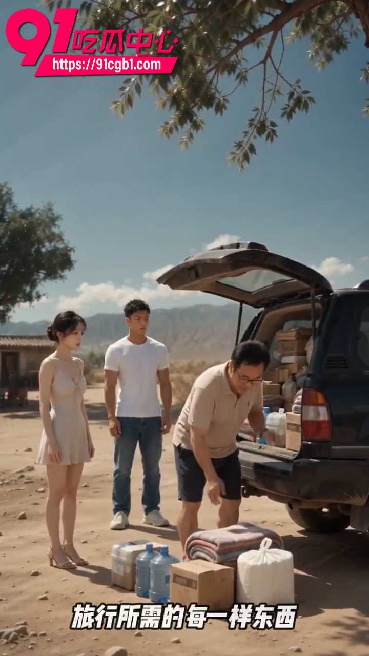 AI成人短剧欲望公路2