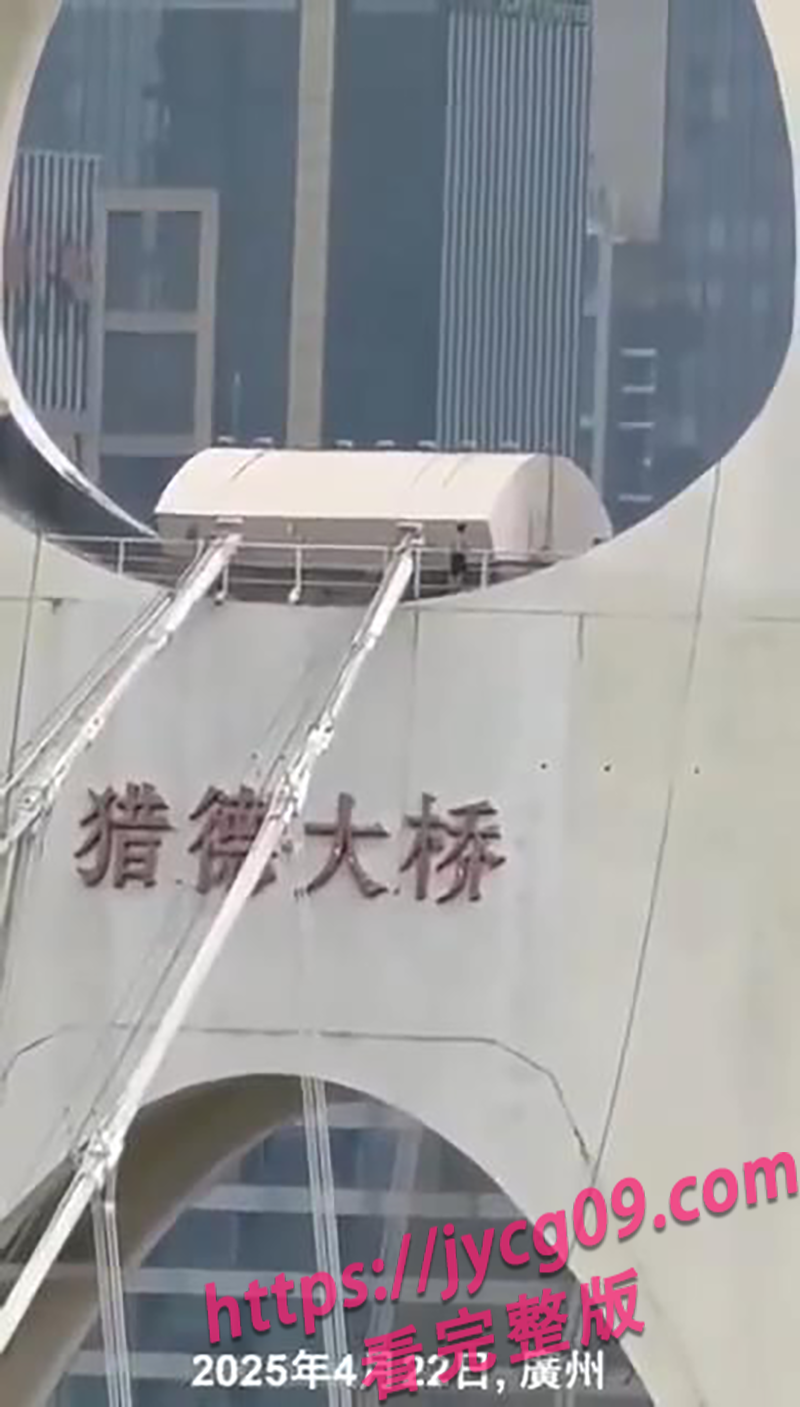 猎德大桥突发事件!男子攀桥获救 施工连夜加防护