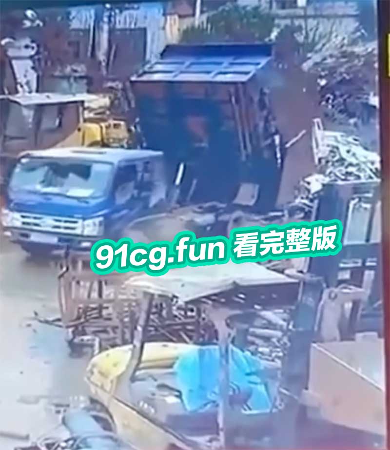 大货车液压装置失效 工地工人上前查看 惨遭车斗突然坠落夹杀瞬间变肉饼