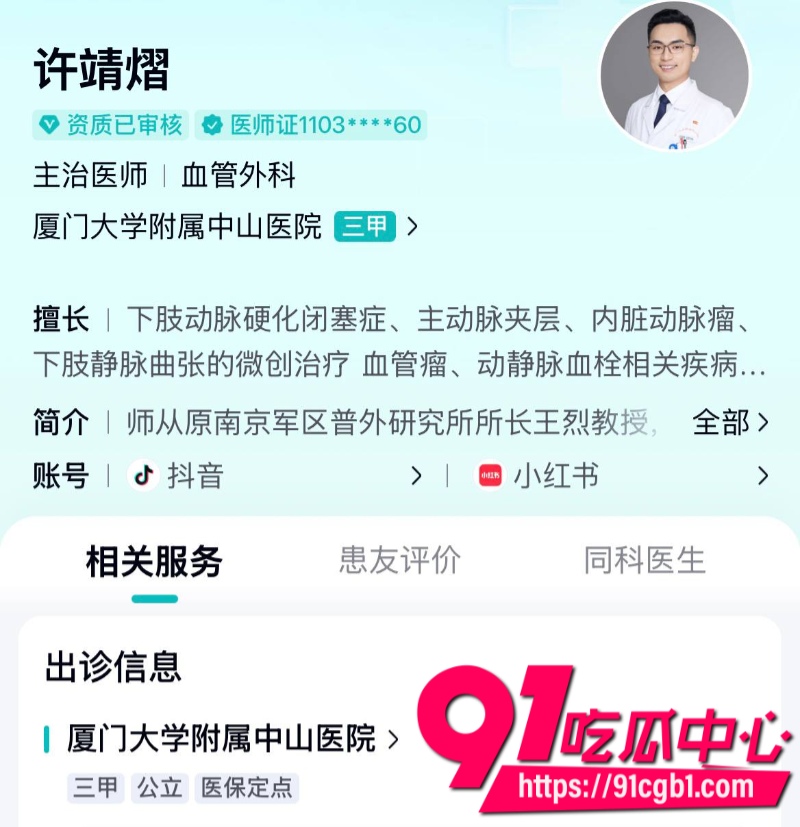厦门大学附属中山医院医师许靖熠脚踏多条船被女友实名举报到工作单位34