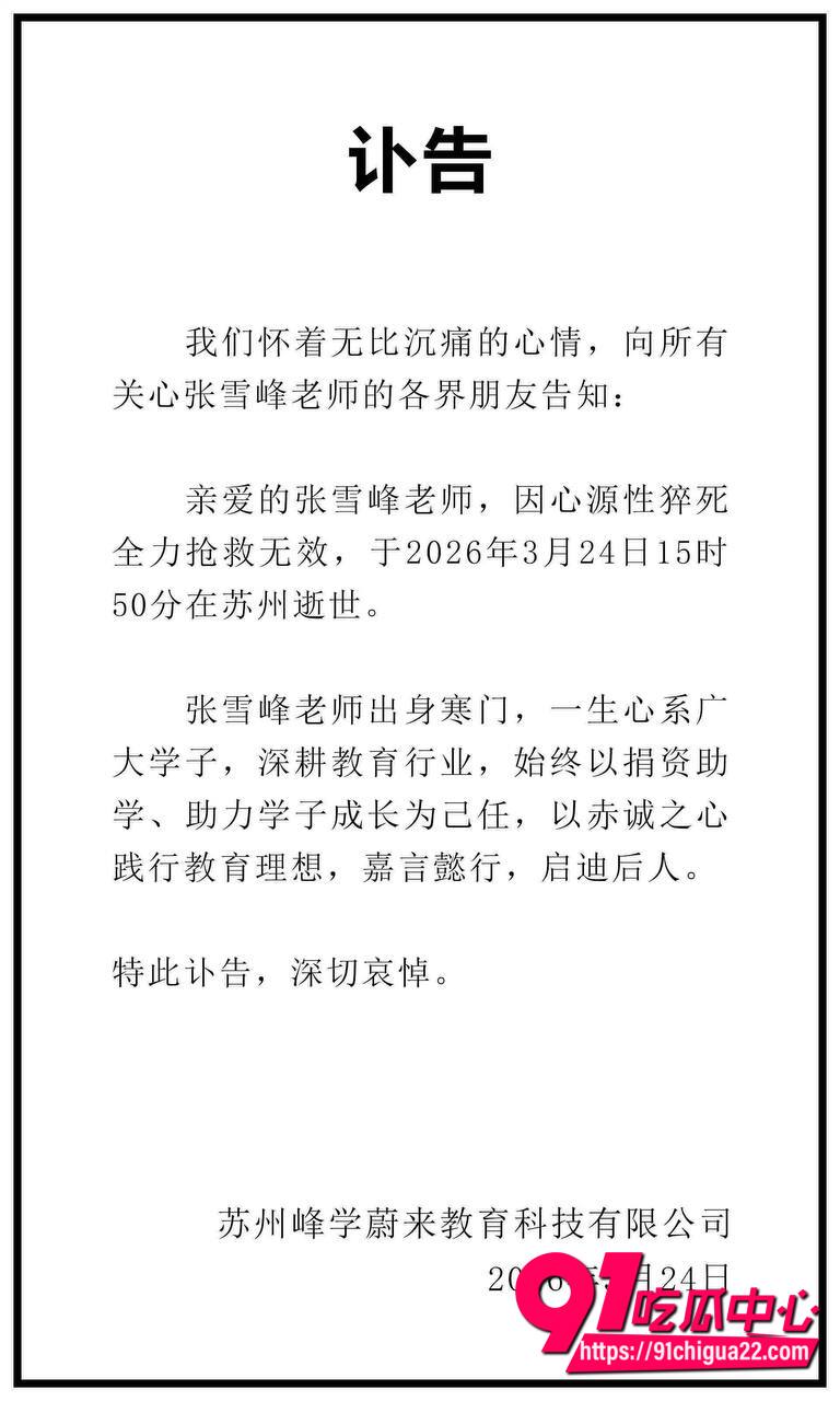 张雪峰突发心梗离世2