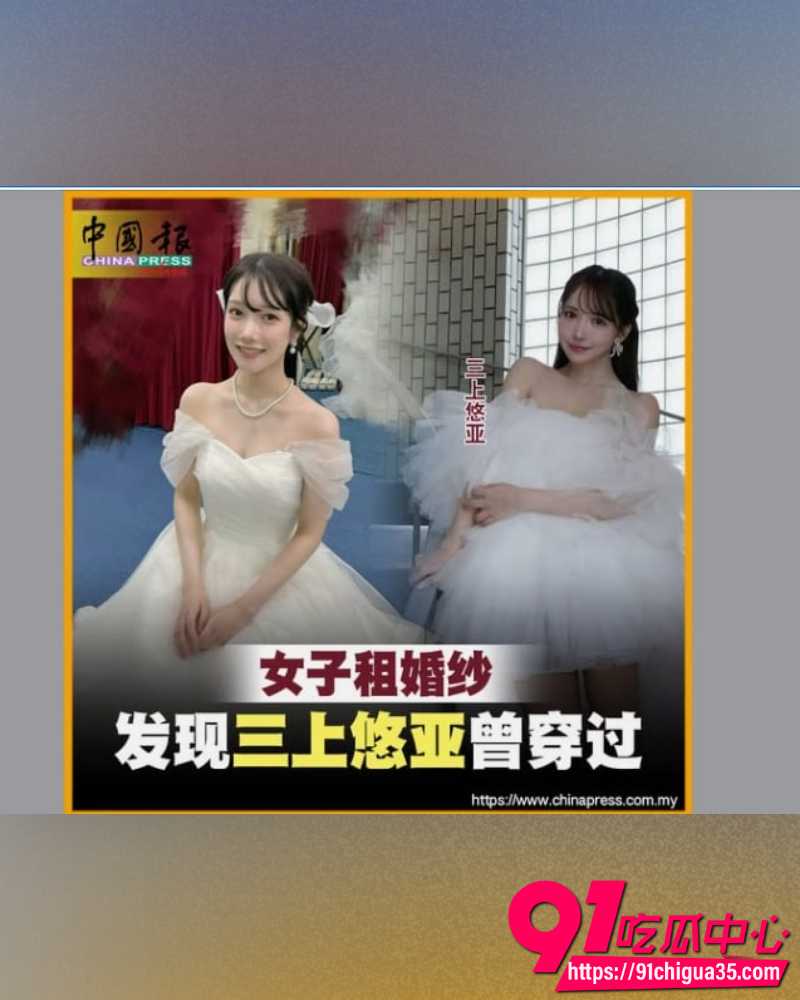 三上悠亚婚纱照引争议 8 三上悠亚婚纱照引争议 8