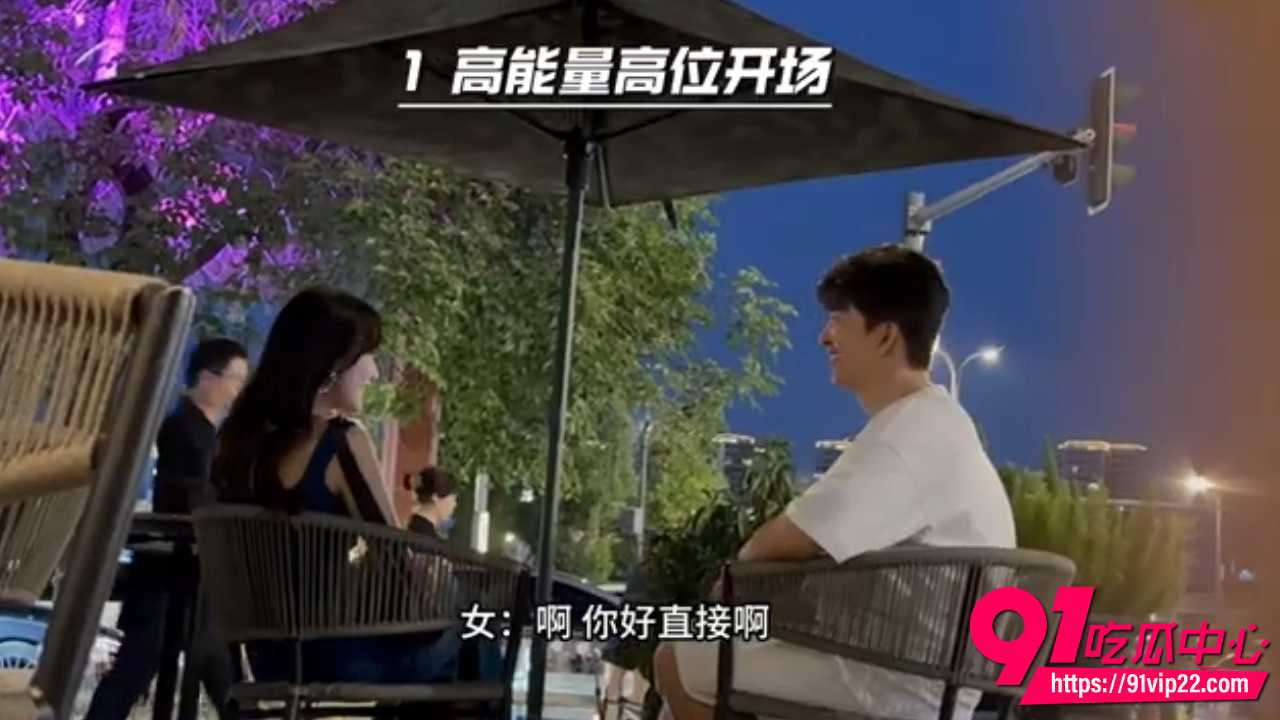 全网最干的搭讪解析3
