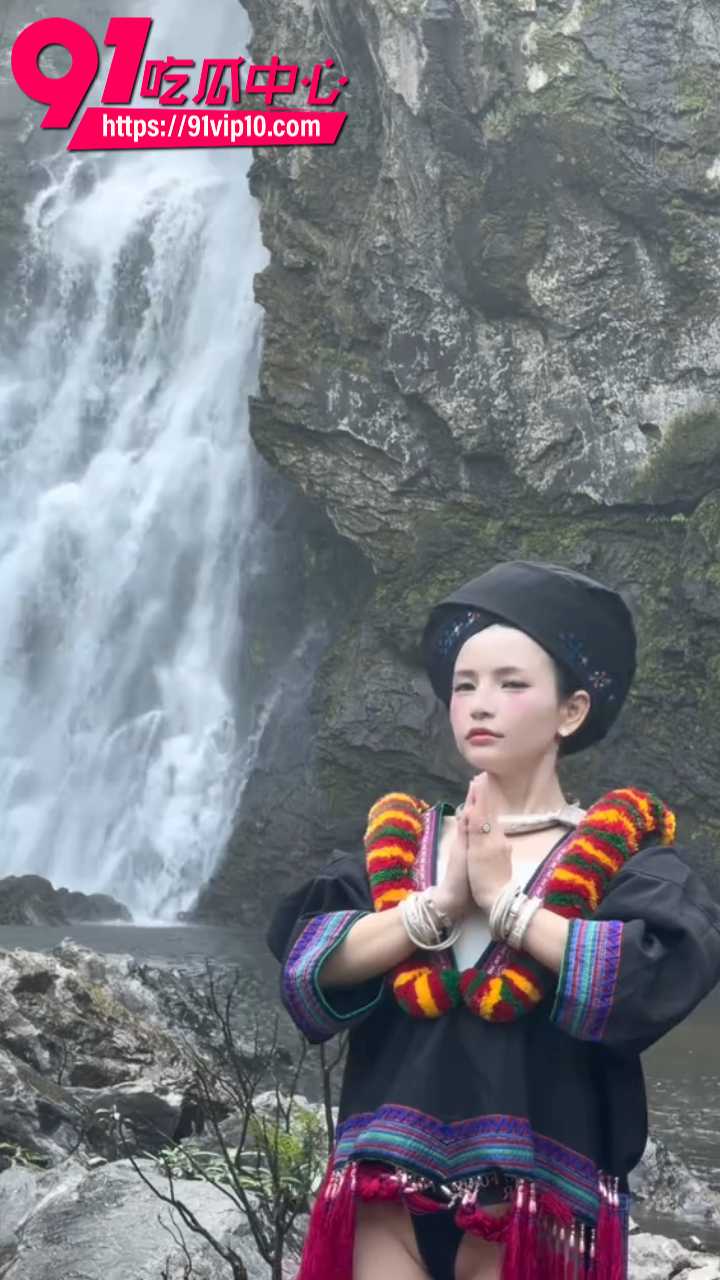 反差苗族瀑布女孩完整曝光4 反差苗族瀑布女孩完整曝光4