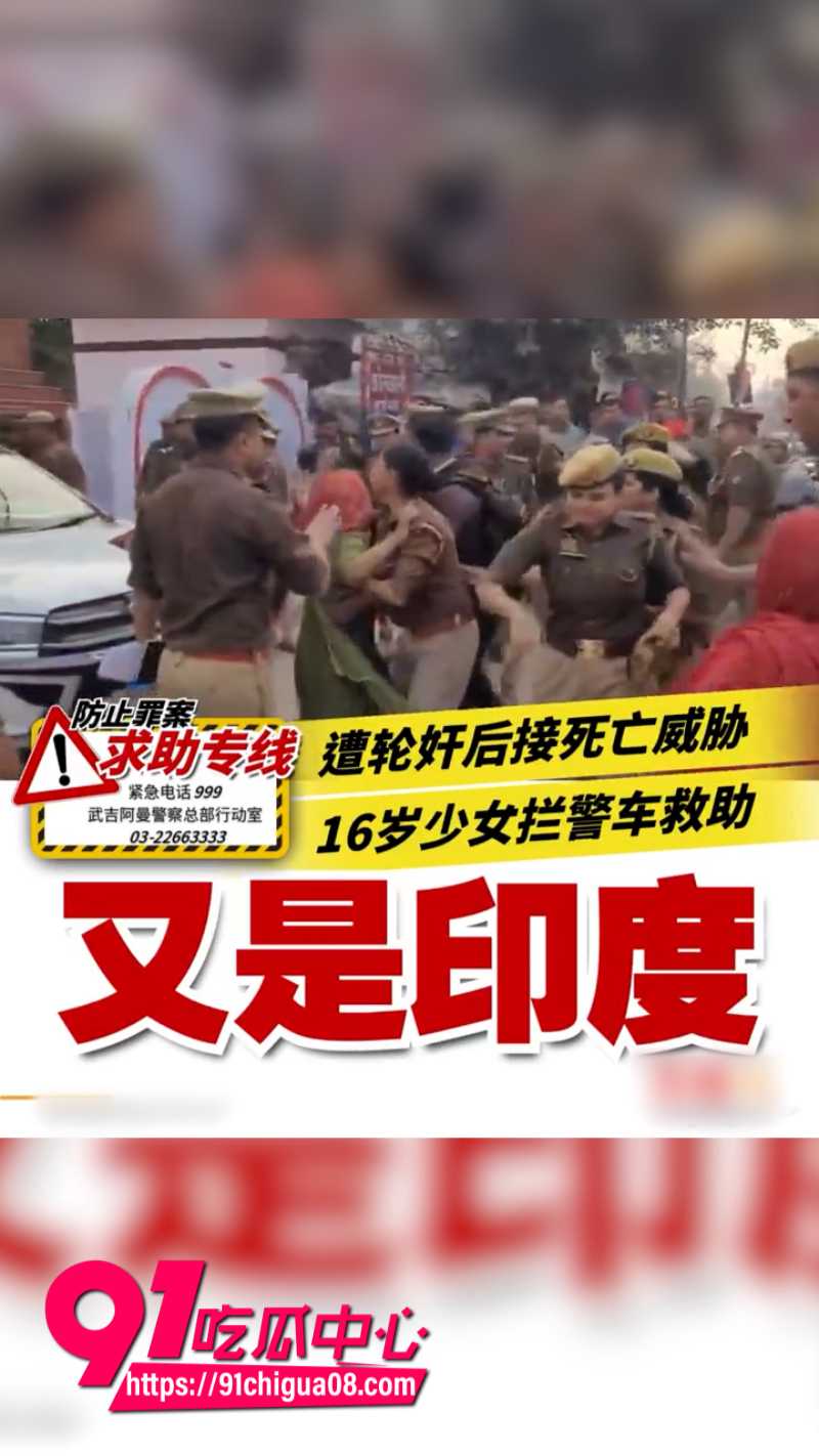 印度北方邦女子遭六人轮奸最后跑上街头求救画面曝光14 印度北方邦女子遭六人轮奸最后跑上街头求救画面曝光14