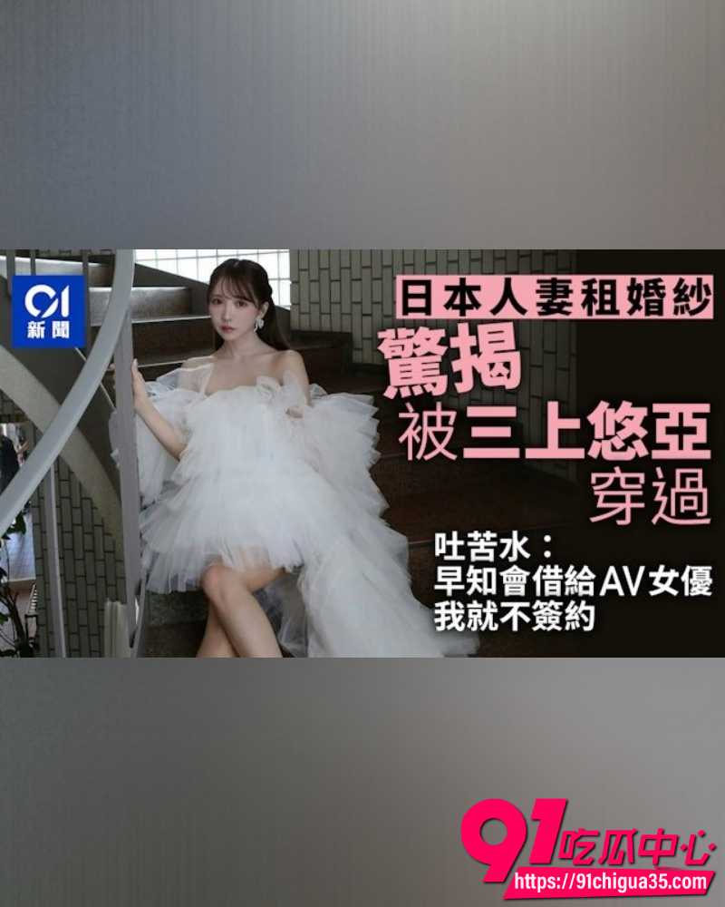 三上悠亚婚纱照引争议 1 三上悠亚婚纱照引争议 1
