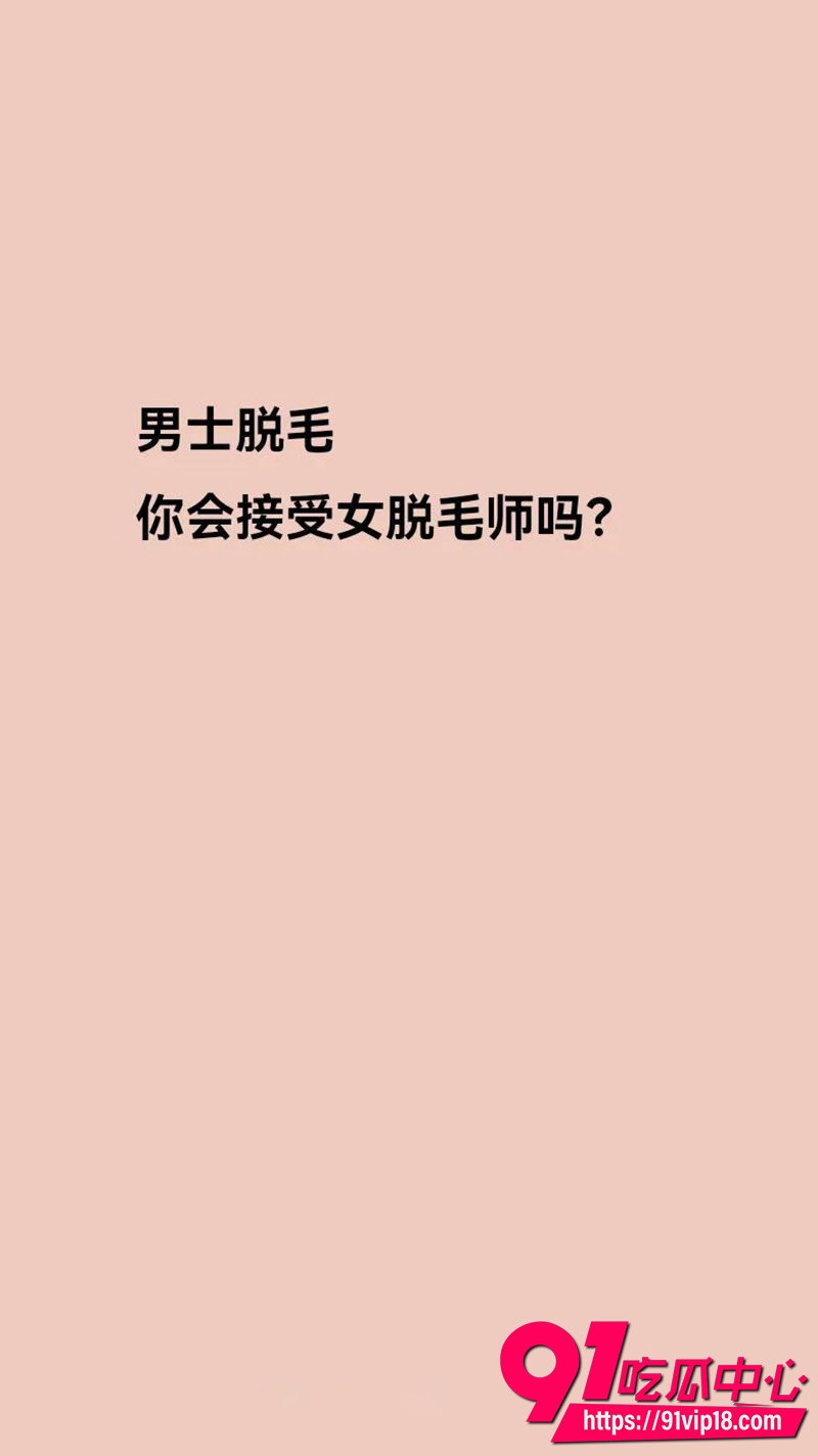 瓷萃诗男士脱毛 7 瓷萃诗男士脱毛 7