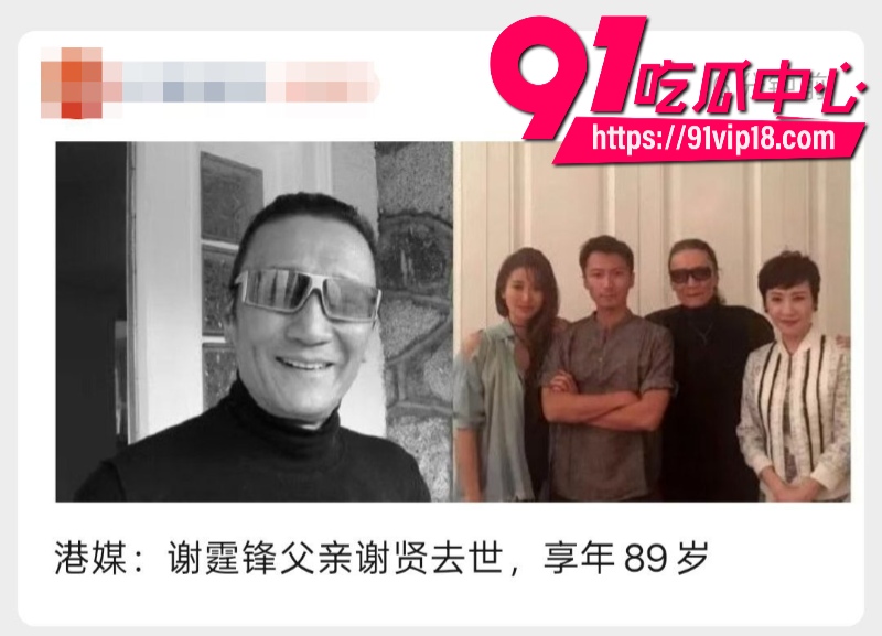 四哥谢贤去世享年89岁谢霆锋致辞只需铭记荧幕上潇洒带笑的他18