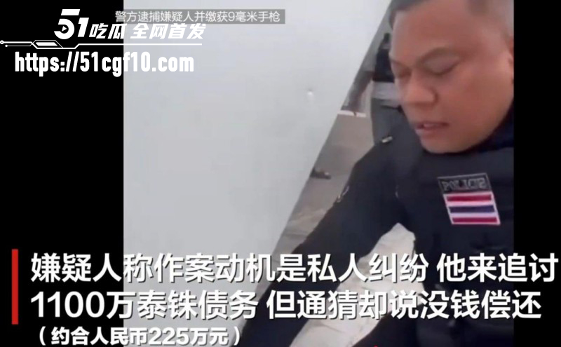 泰国暖武里府惊魂枪杀案07