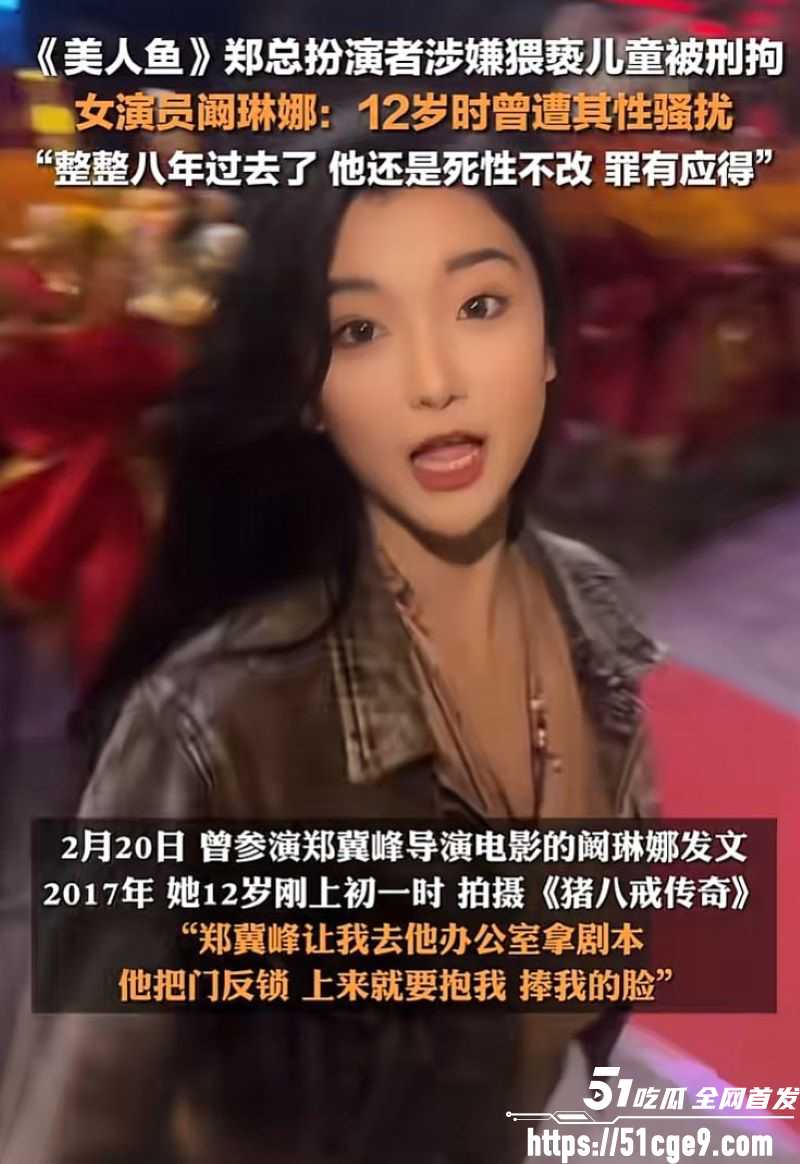 美人鱼郑总郑冀峰被正式批捕 8