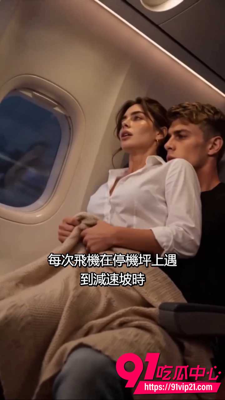 AI成人短剧飞往洛杉矶的航班8 AI成人短剧飞往洛杉矶的航班8