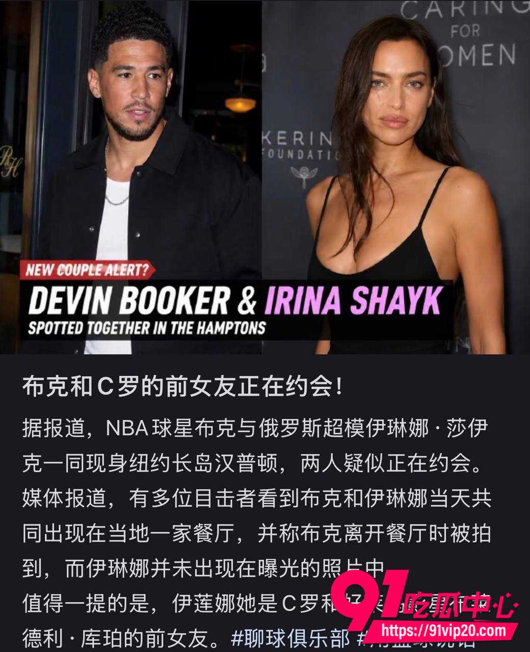 震惊！C罗前女友伊琳娜莎伊克恋上NBA太阳队球星德文布克！40岁超模与29岁篮球帅哥汉普顿多次同框被抓现行
