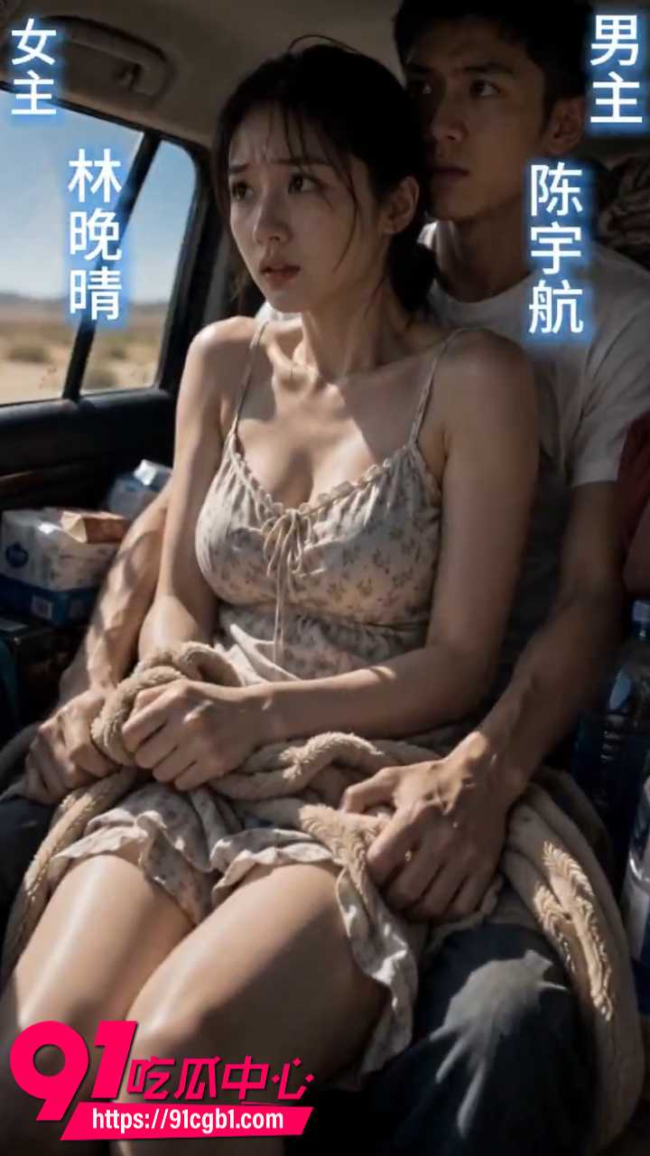 AI成人短剧欲望公路1