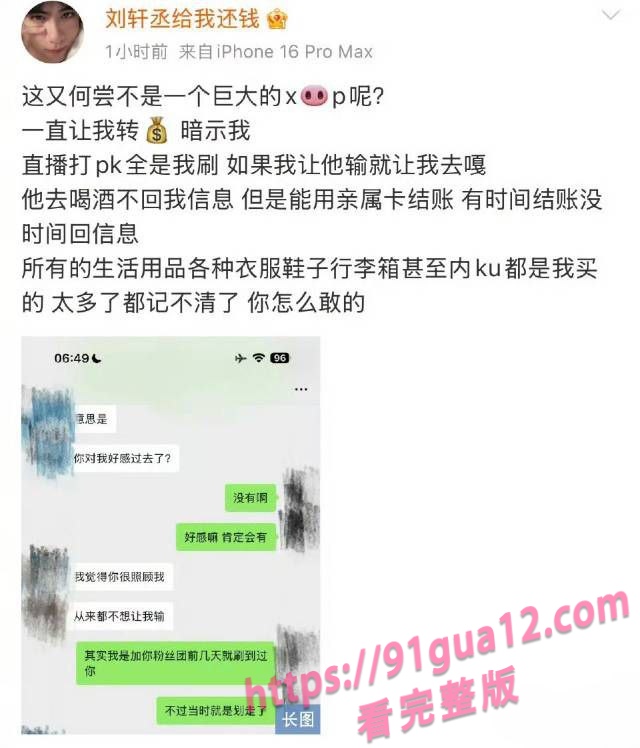 全网百万粉丝男演员刘轩丞出轨大姐 骗财骗色骗炮约被大姐曝光 配图3