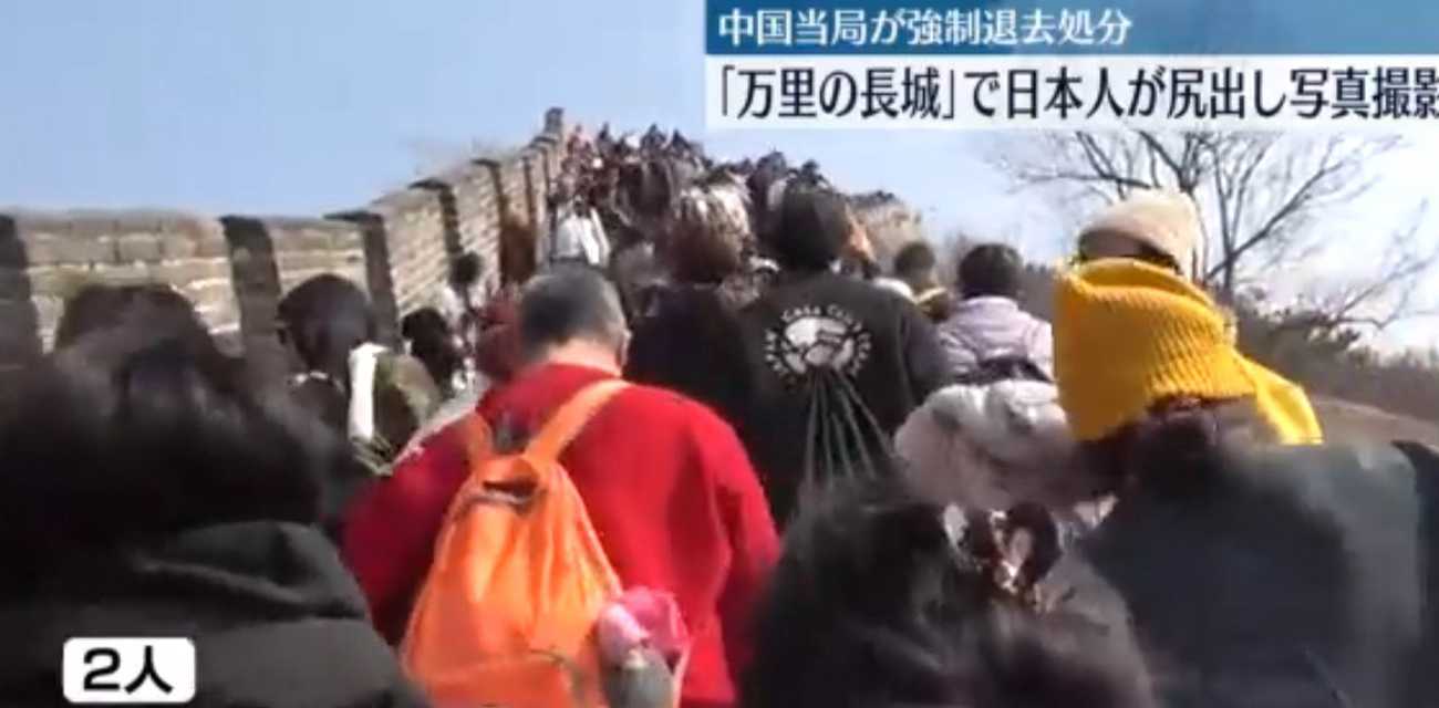 震撼！长城上的不雅照曝光 日本游客素质再引热议