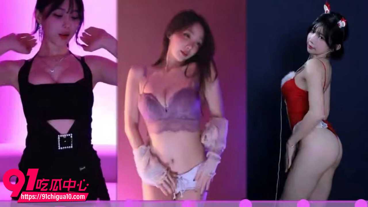 三屏极品少女热舞狂扭 紧身黑裙紫bra兔女郎齐上阵 巨乳翘臀摇晃不停 骚眼神勾魂直撩鸡巴欲火焚身