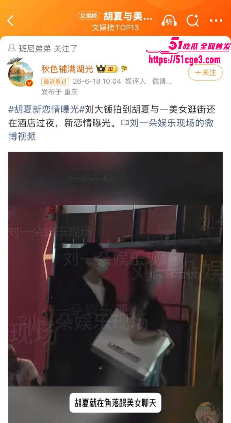 胡夏新恋情酒店过夜曝光 12