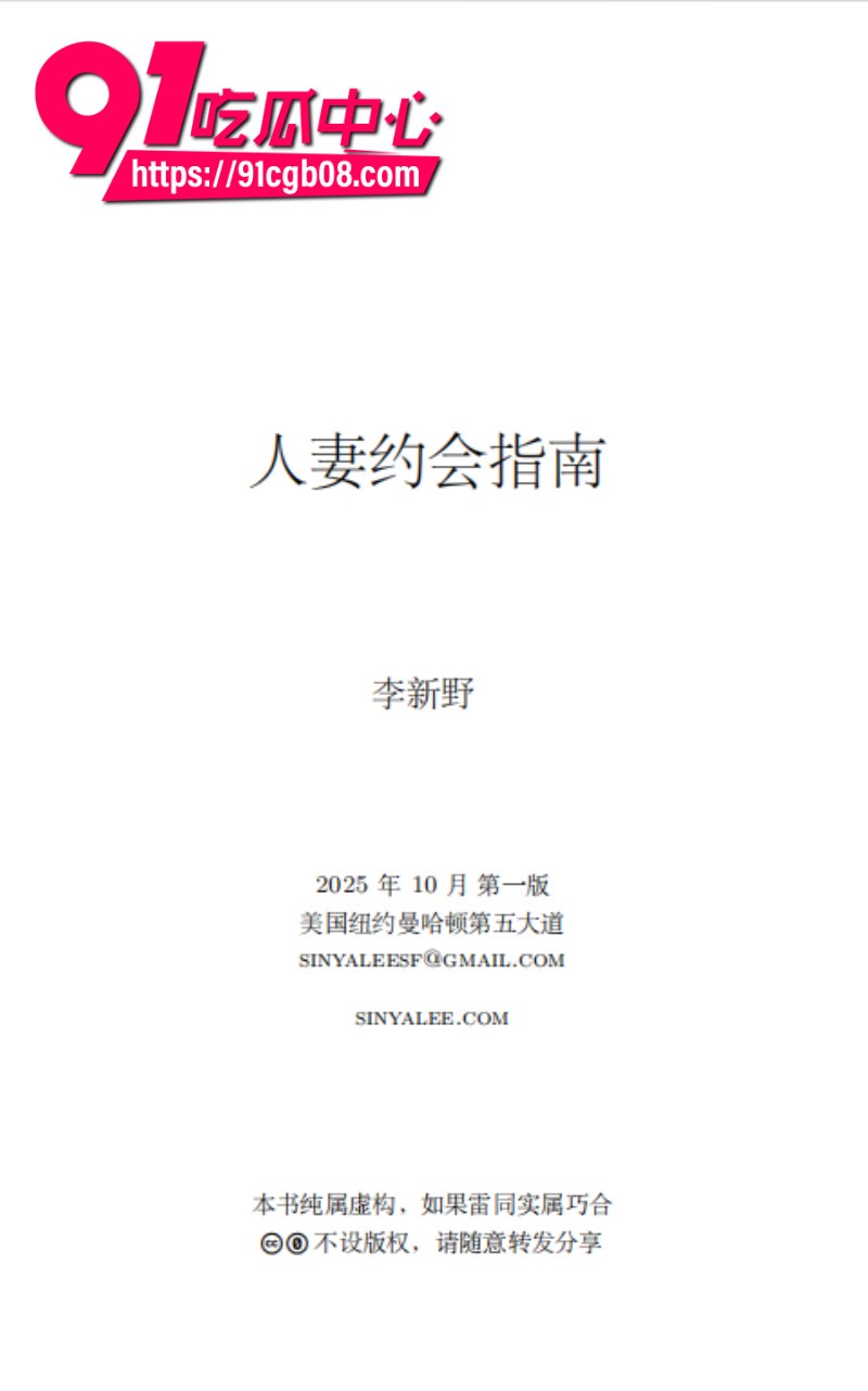 火遍内外网的人妻约会指南完整版 广东穷小子李新野 被老爸抛弃后 逆袭成霸道总裁月薪千万