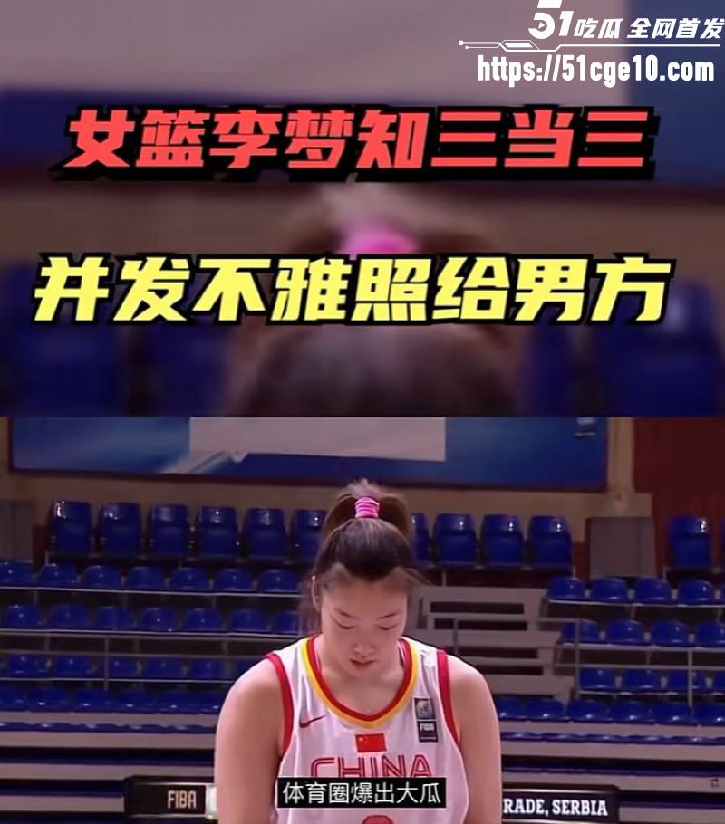 中国女篮李梦私密不雅视频 14 中国女篮李梦私密不雅视频 14