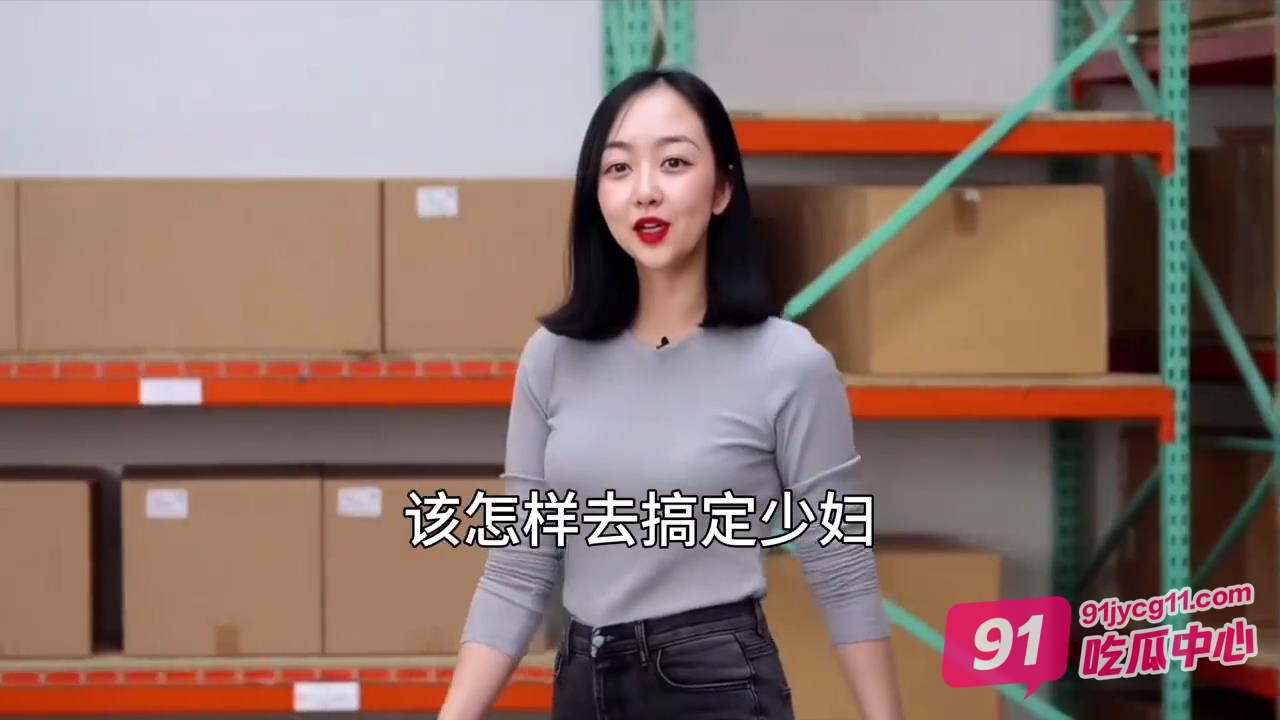 性爱小课堂开课啦 喜欢少妇无法入门？教你三招搞定她！